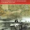 Козлов Д. "Цель - шведская руда", серия "Сражения Великой войны"