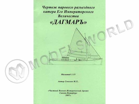 Чертеж Парового разъездного катера Его Императорского Величества "Дагмаръ". Масштаб 1:35