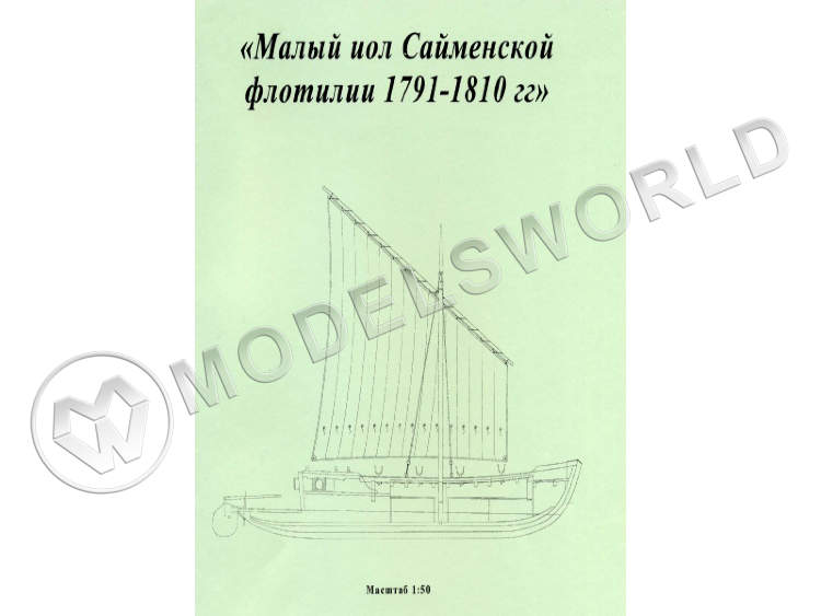 Комплект чертежей малого иола Сайменской флотилии 1791-1810 гг. Масштаб 1:50 Комплект чертежей малого иола Сайменской флотилии 1791-1810 гг. Масштаб 1:50 - фото 1